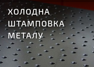 Холодна штамповка металу