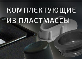 Комплектующие из пластмассы
