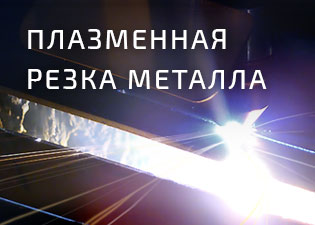 Плазменная резка металла