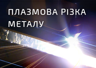 Плазмова порізка металу