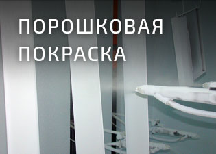 Порошковая покраска
