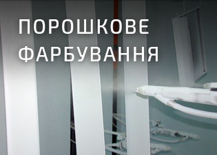 Порошкова покраска