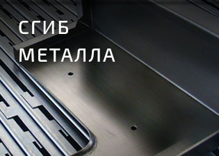 Сгиб металла