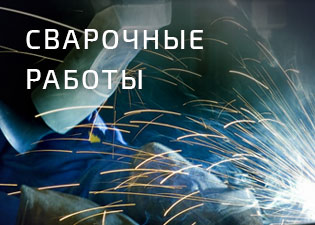 Сварочные работы