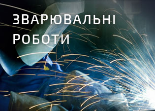 Зварювальні роботи